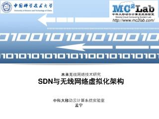未来无线网络技术研究 SDN与无线网络虚拟化架构