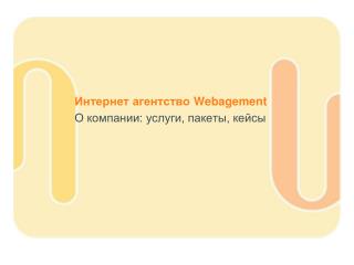 Интернет агентство Webagement