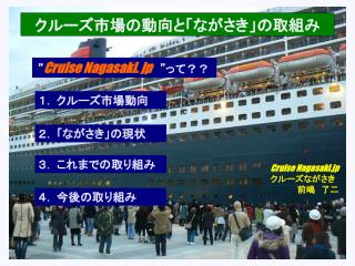 Cruise Nagasaki.jp クルーズながさき　 前嶋　了二