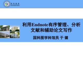 利用 Endnote 有序管理、分析文献和辅助论文写作