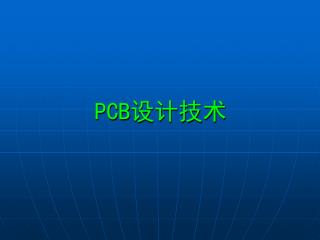 PCB 设计技术
