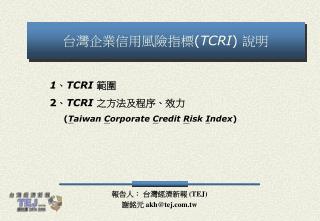 台灣企業信用風險指標 ( TCRI ) 說明