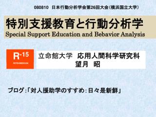 特別支援教育と行動分析学 Special Support Education and Bebavior Analysis