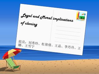 Legal and Moral implications of cloning 组员：刘秀玲、杜倩倩、王晶、李丹丹、王娜、王雪宁