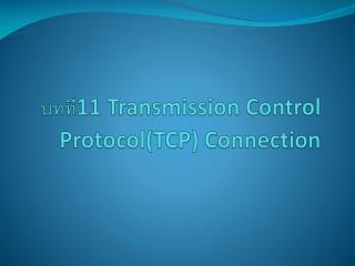 บทที่ 11 Transmission Control Protocol(TCP) Connection