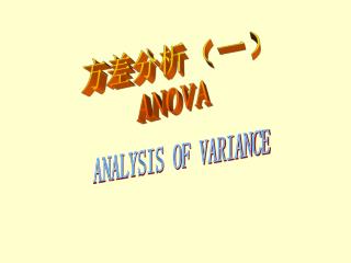 方差分析（一） ANOVA