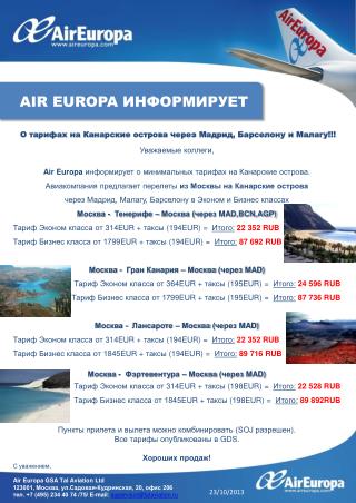 Уважаемые коллеги, Air Europa информирует о минимальных тарифах на Канарские острова.