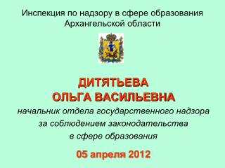 Инспекция по надзору в сфере образования Архангельской области