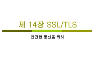 제 14 장 SSL/TLS