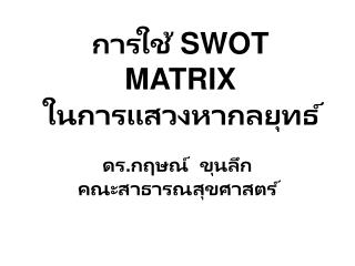 การใช้ SWOT MATRIX ในการแสวงหากลยุทธ์