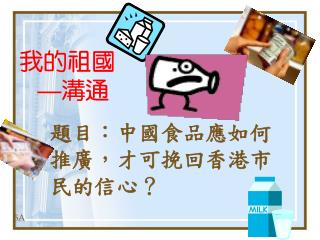 題目：中國食品應如何推廣，才可挽回香港市民的信心？