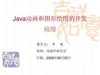 Java 动画和图形绘图的开发 应用