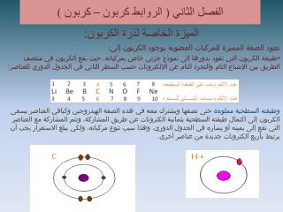 الفصل الثاني ( الروابط كربون – كربون )