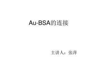 Au-BSA 的连接