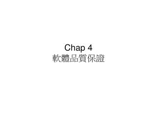 Chap 4 軟體品質保證