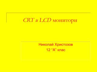 CRT и LCD монитори