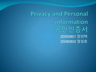 Privacy and Personal information 공인인증서