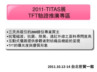 2011-TITAS 展 TFT 驗證推廣專區