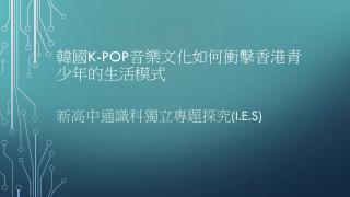 韓國 K-POP 音樂 文化如何衝擊香港青少年的生活模式