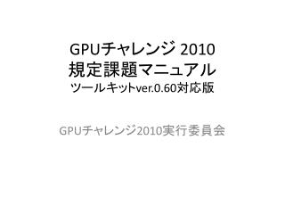 GPU チャレンジ 2010 規定課題マニュアル ツールキット ver.0.60 対応版