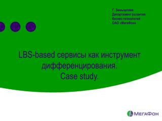 LBS-based сервисы как инструмент дифференцирования. Case study.