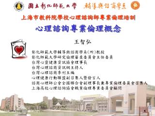 上海市教科院學校心理諮詢師專業倫理培訓 心理諮詢專業倫理概念