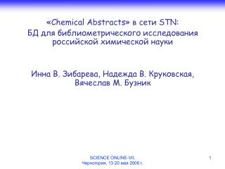 «Chemical Abstracts» в сети STN :