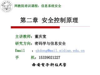 主讲教师 ：董庆宽 研究方向 ：密码学与信息安全 Email ： qkdong@mail.xidian 手 机 ： 15339021227