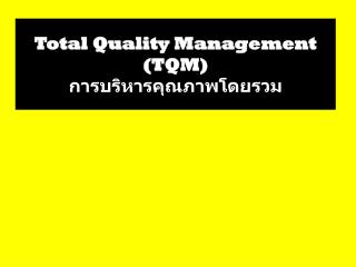 Total Quality Management (TQM) การบริหารคุณภาพโดยรวม