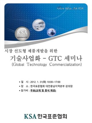 시장 선도형 제품개발을 위한 기술사업화 - GTC 세미나 ( G lobal T echnology C ommercialization )