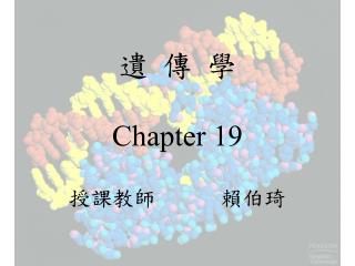 遺 傳 學 Chapter 19