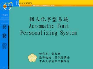 個人化字型系統 Automatic Font Personalizing System