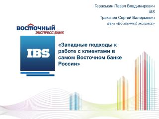«Западные подходы к работе с клиентами в самом Восточном банке России»
