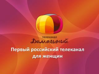 Первый российский телеканал для женщин