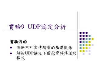 實驗9 UDP協定分析