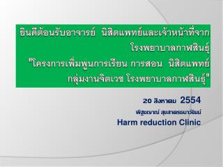 20 สิงหาคม 2554 พิฐชญาณ์ สุข สาครธนาวัฒน์ Harm reduction Clinic