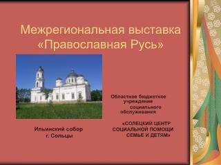 Межрегиональная выставка «Православная Русь»
