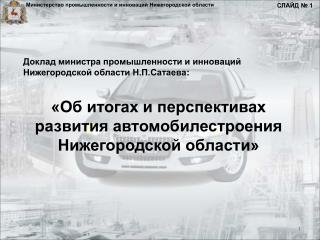 Министерство промышленности и инноваций Нижегородской области