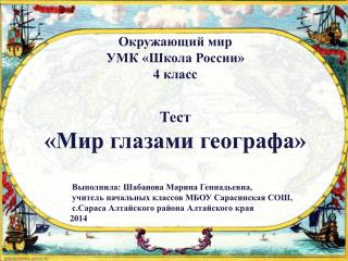 Окружающий мир УМК «Школа России» 4 класс Тест «Мир глазами географа»