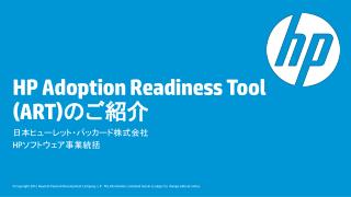HP Adoption Readiness Tool (ART) の ご紹介