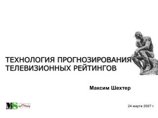 ТЕХНОЛОГИЯ ПРОГНОЗИРОВАНИЯ ТЕЛЕВИЗИОННЫХ РЕЙТИНГОВ