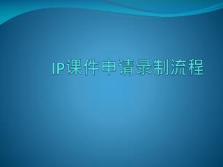 IP 课件申请录制流程