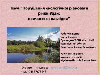 Тема “ Порушення екологічної рівноваги річки Удай: причини та наслідки ”