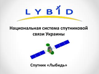 Национальная система спутниковой связи Украины