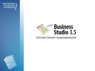 Назначение системы Business Studio