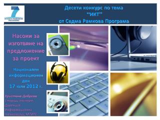 Десети конкурс по тема “ ИКТ ” от Седма Рамкова Програма