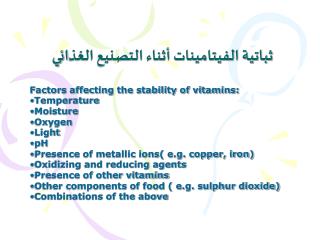 ثباتية الفيتامينات أثناء التصنيع الغذائي