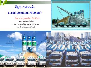 ปัญหาการขนส่ง (Transportation Problem)