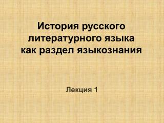 История русского литературного языка как раздел языкознания