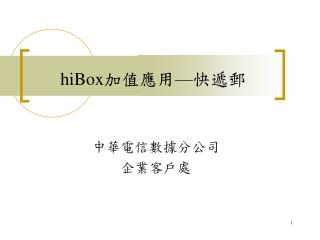 hiBox 加值應用 — 快遞郵